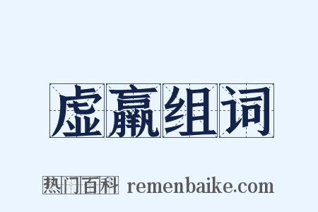 虚羸组词是什么意思的图片